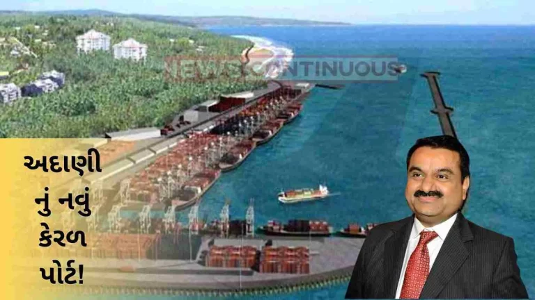 Adani's new port Kerala Port! 20 thousand crore rupees will be invested
