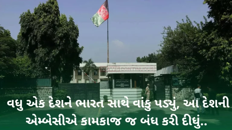 Afghan Embassy: One more country bows out with India, Afghanistan embassy shuts down.. Know what is the main reason