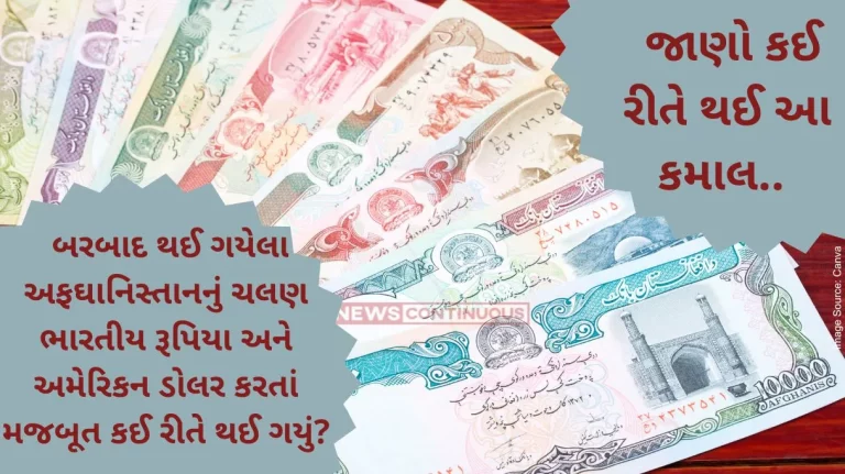 Afghan currency: How did the currency of a devastated Afghanistan become stronger than the Indian rupee and the US dollar