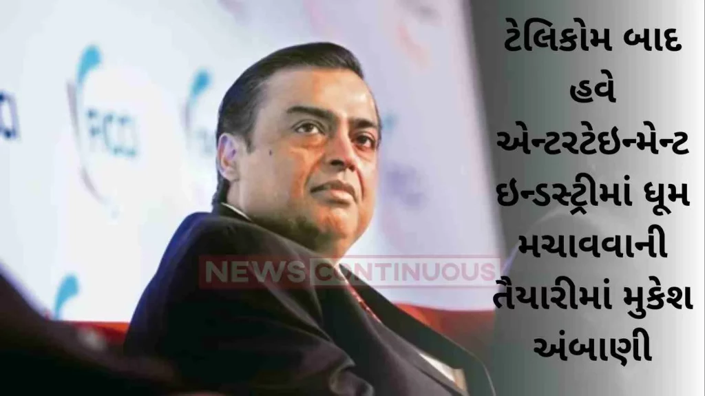 After Telecom, Mukesh Ambani is preparing to make a splash in the entertainment industry