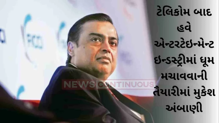 After Telecom, Mukesh Ambani is preparing to make a splash in the entertainment industry