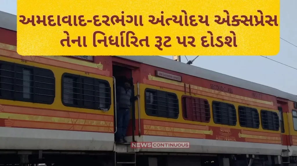 Ahmedabad-Darbhanga Antyodaya Express will run on its scheduled route