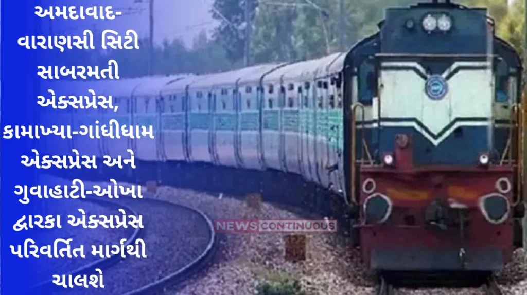 Ahmedabad-Varanasi City Sabarmati Express, Kamakhya - Gandhidham Express and Guwahati-Okha Dwarka Express will run on a modified route
