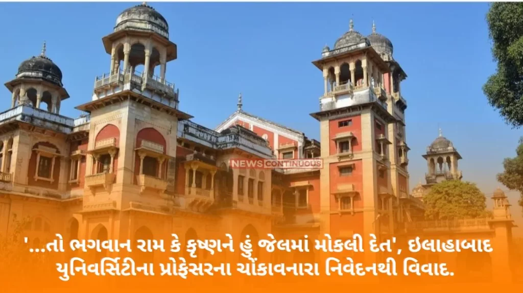 Allahabad University '...then I would have sent Lord Rama or Krishna to jail', controversy over shocking statement of Allahabad University professor.