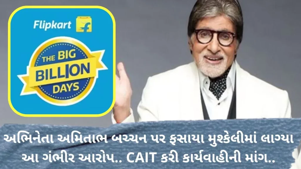 Amitabh Bachchan Flipkart Ad Actor Amitabh Bachchan got into trouble with this serious allegation. CAIT demands action…