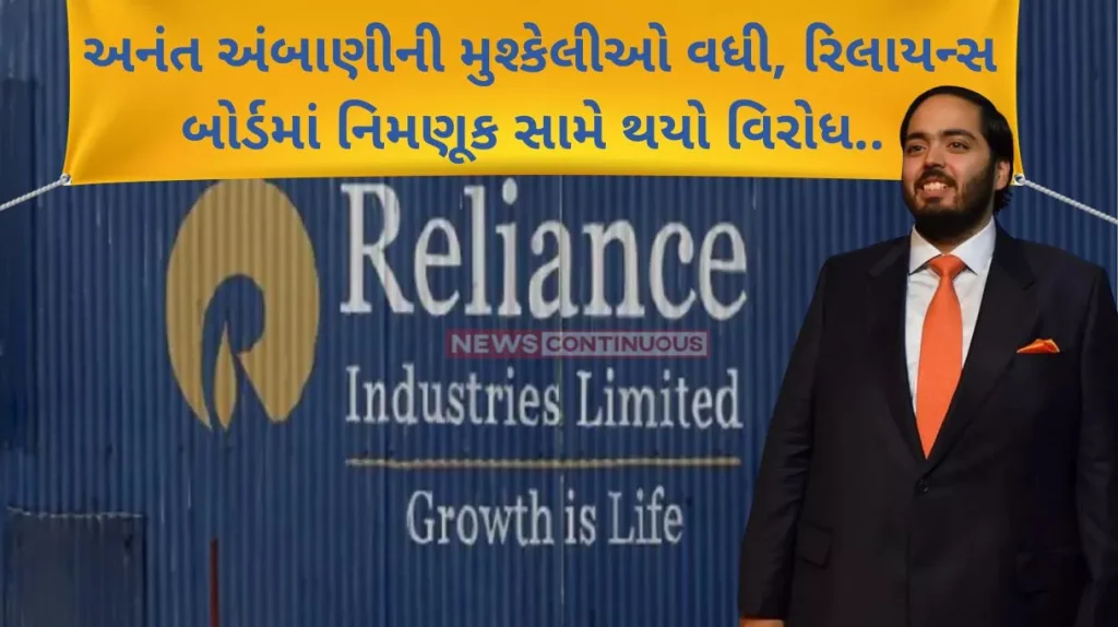 Anant Ambani on RIL Board Anant Ambani's troubles increased, opposition against appointment in Reliance board.. know what this whole case…