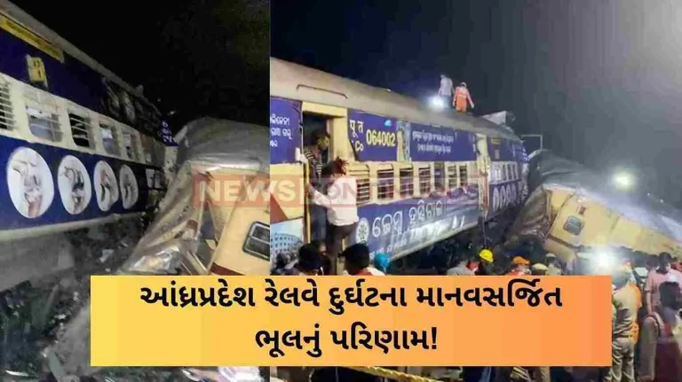 Andhra Pradesh railway accident is the result of man-made error!
