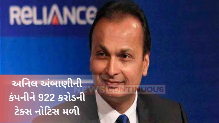Anil Ambani’s problem increased, the company received a tax notice of 922 crores Anil Ambani's problem increased, the company received a tax notice of 922 crores