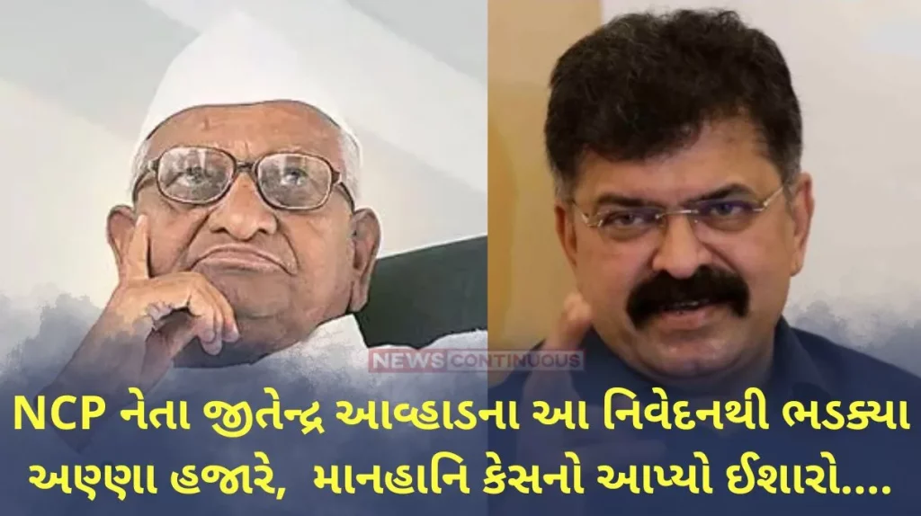 Anna Hazare NCP leader Jitendra Awad's statement angered Anna Hazare, hinted at a defamation case....