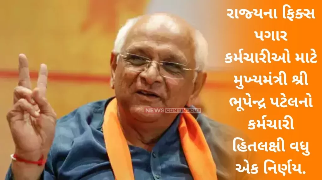 Another employee interest decision of Chief Minister Shri Bhupendra Patel for fixed salary employees of the state