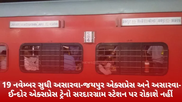Asarwa-Jaipur Express and Asarwa-Indore Express trains will not stop at Sardargram station till November 19