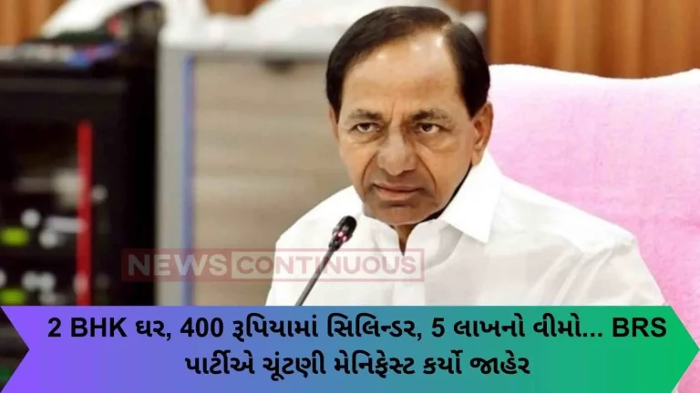 2 BHK house, cylinder for Rs 400, insurance for Rs 5 lakh... BRS party announces election manifesto..
