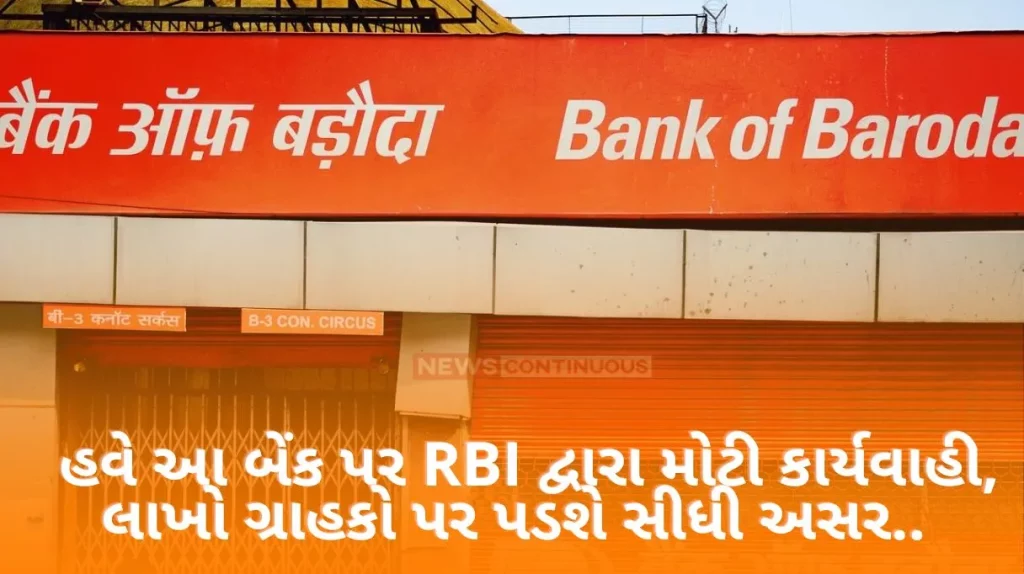 Bank Of Baroda Big action by RBI on Bank of Baroda, will directly affect millions of customers...Your account is not in this!