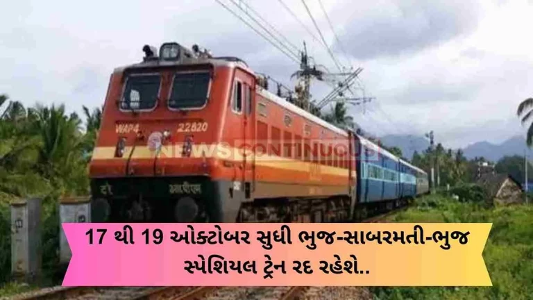 Bhuj-Sabarmati-Bhuj special train will be canceled from October 17 to 19.