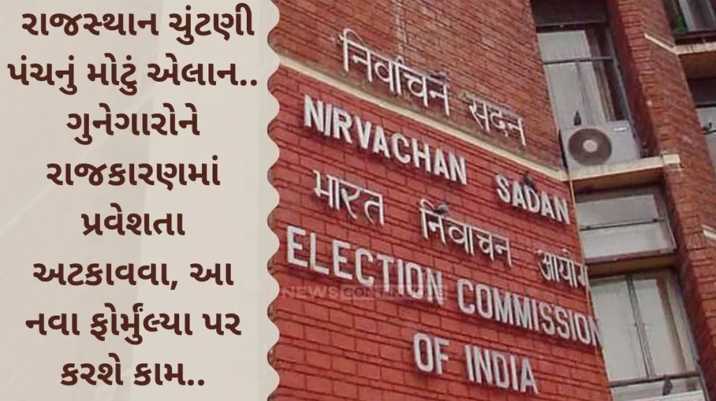 Big announcement of Rajasthan Election Commission.. To prevent criminals from entering politics, it will work on this new formula.