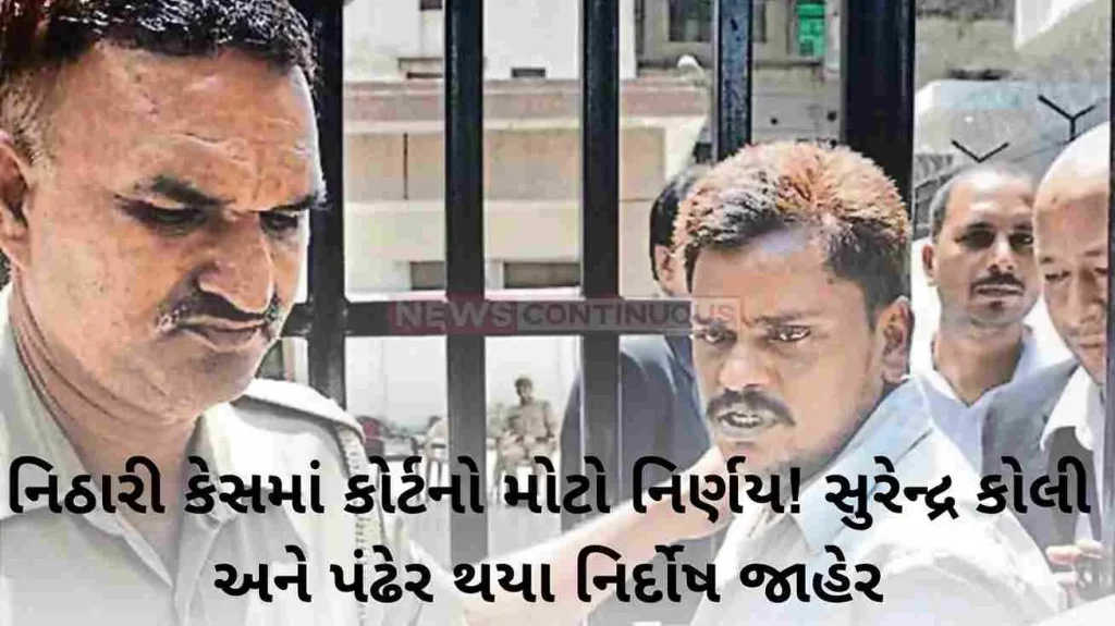 Big decision of court in Nithari case! Surendra Koli and Panderi declared innocent, death sentence canceled….