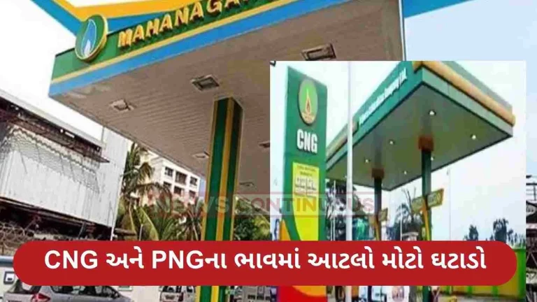 Big relief for Mumbaikars, Big reduction in CNG and PNG prices. Big relief for Mumbaikars, Big reduction in CNG and PNG prices.