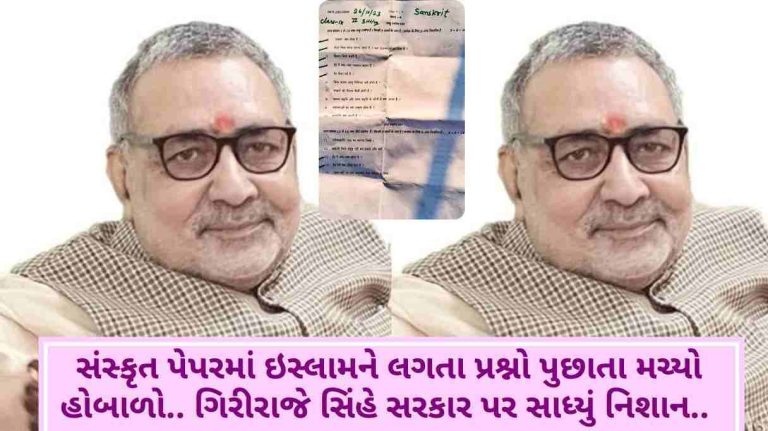 Bihar There was an uproar by asking questions related to Islam in a Sanskrit paper.. Giriraj Singh targeted the government..