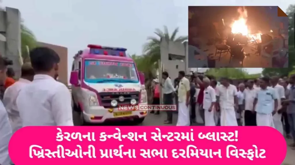 Blast At Convention Centre In Kerala Blast in the convention center of Kerala! Blast during Christian prayer meeting, one dead, over 20 injured