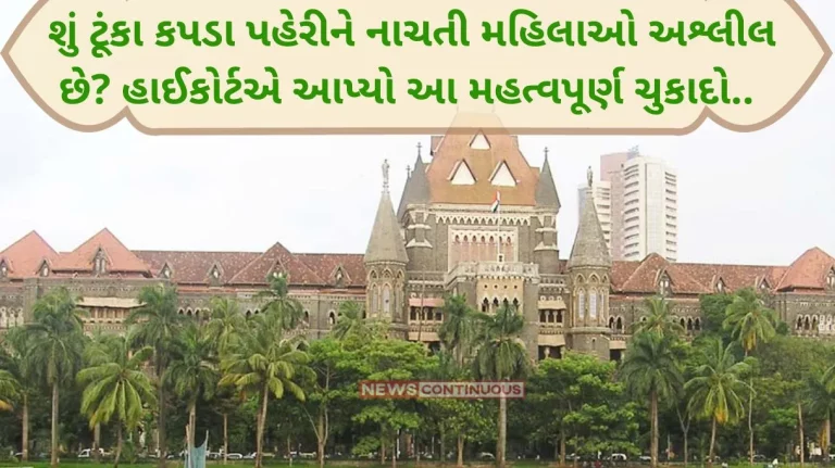 Bombay High Court Women dancing wearing short clothes is not obscene… Bombay High Court Women dancing wearing short clothes is not obscene…