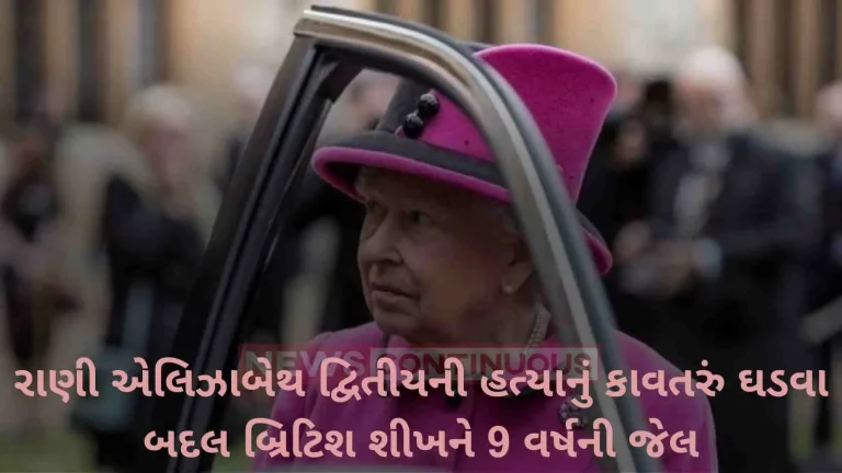 British Sikh jailed for 9 years for plotting to kill Queen Elizabeth II