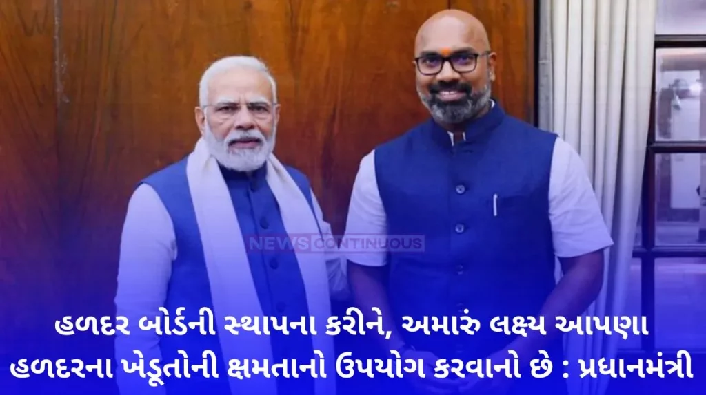 By establishing the Turmeric Board, we aim to harness the potential of our turmeric farmers: Prime Minister