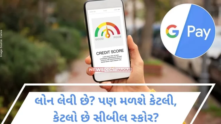 CIBIL Score On Google Pay Want to take a loan But how much will you get, how much is the Cbil score Know CIBIL score easily in one click..