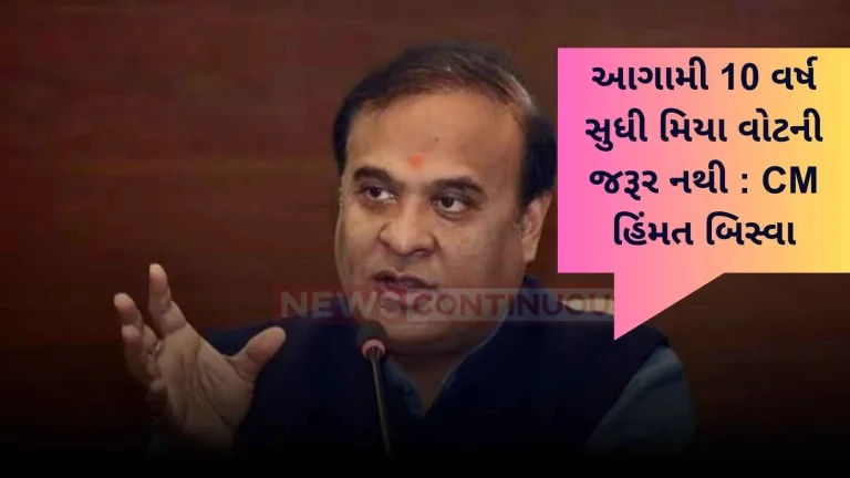 CM Himanta Biswa's big statement..Miya vote is not needed for next 10 years