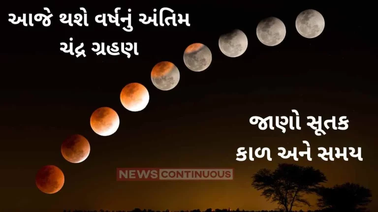 Chandra Grahan 2023Chandra Grahan in India Date Time and Sutak Kaal Chandra Grahan 2023: Chandra Grahan in India Date, Time and Sutak Kaal