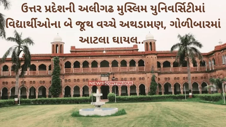 Clash between two groups of students at Aligarh Muslim University in Uttar Pradesh, three injured in firing