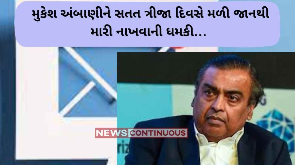 Death Threat to Mukesh Ambani Not 200 crores, now give 400 crores' businessman Mukesh Ambani received death threats for the third consecutive day...