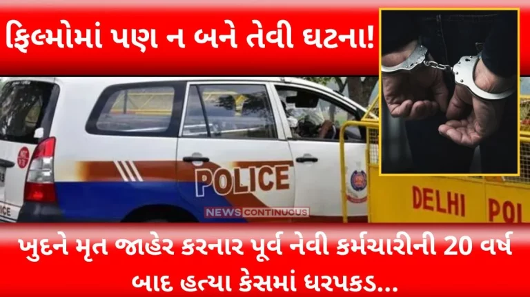 Delhi Crime An event that doesn't even happen in movies! Ex-Navy personnel who declared himself dead was arrested in murder case after 20 years….
