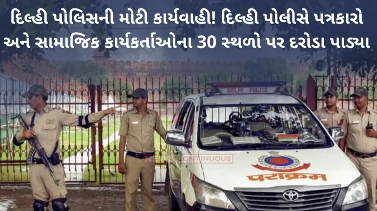 Delhi Police Raid: Delhi Police raids 30 places of journalists and social activists, seizes mobile-laptops