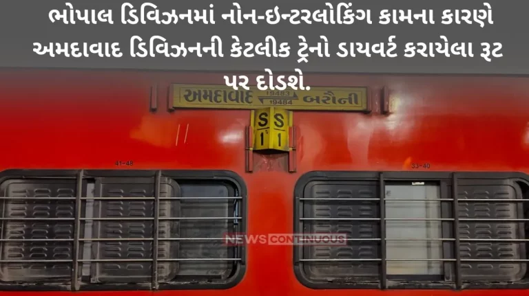 Due to non-interlocking work in Bhopal division, some trains of Ahmedabad division will run on diverted routes.