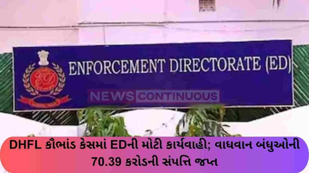 ED's major action in DHFL scam case; 70.39 crore property of Wadhawan brothers seized