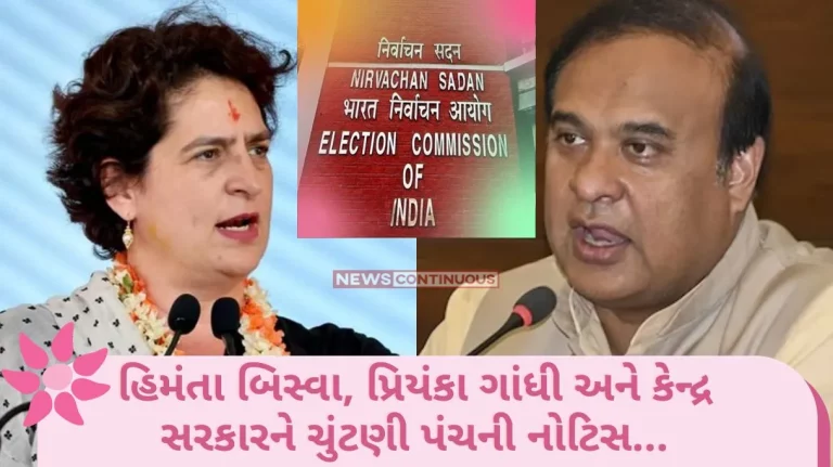 Election 2023 Election Commission in Action in Election Season.. Election Commission Notice to Himanta Biswa, Priyanka Gandhi and Central Govt.. Know What Is This Case..