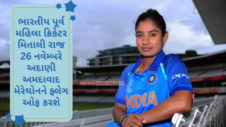 Former Indian women's cricketer Mithali Raj will flag off the Adani Ahmedabad Marathon on November 26