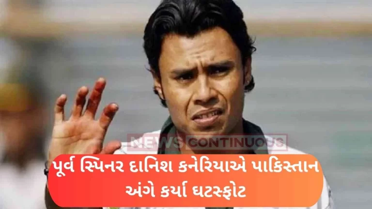 Former spinner Danish Kaneria made revelations about Pakistan, made shocking revelations about the condition of Hindus, including conversion of religion.
