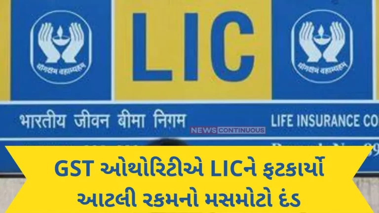GST authority slapped LIC with huge fine, know what is the reason GST authority slapped LIC with huge fine, know what is the reason
