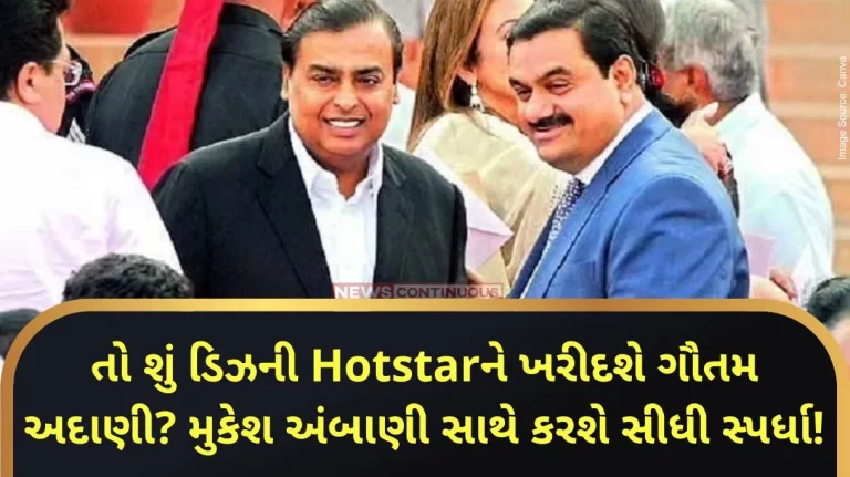 Gautam Adani to compete directly with Mukesh Ambani to buy Disney Hotstar Gautam Adani to compete directly with Mukesh Ambani to buy Disney Hotstar