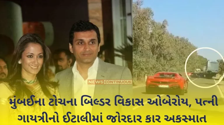 Gayatri Joshi Car Accident Mumbai’s top builder Vikas Oberoi, wife Gayatri’s car accident in Italy, death of Swiss couple Gayatri Joshi Car Accident Mumbai's top builder Vikas Oberoi, wife Gayatri's car accident in Italy, death of Swiss couple