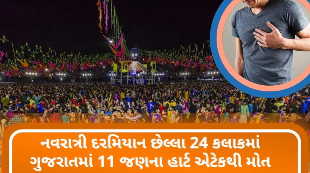 Gujarat 11 people died of heart attack in Gujarat in last 24 hours during Navratri ..