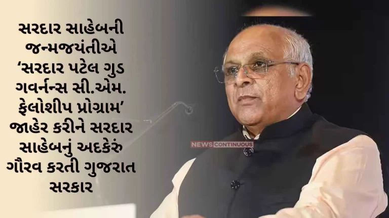 Gujarat government announces Sardar Patel Good Governance CM Fellowship Programme on birth anniversary of Sardar Patel