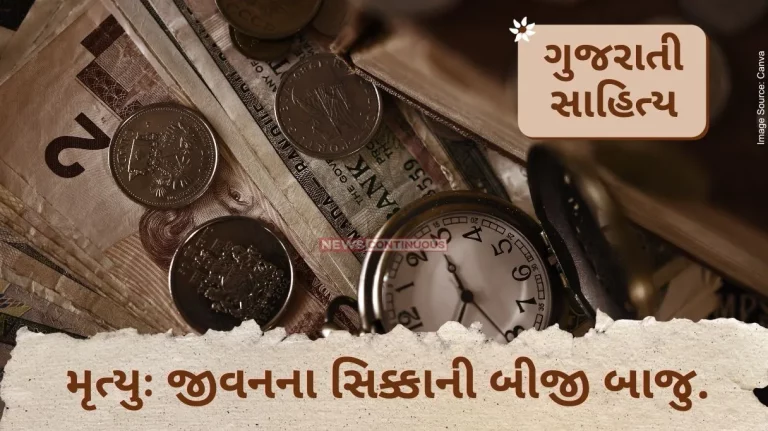 Gujarati Sahitya Death The other side of the coin of life By ashwin Mehta