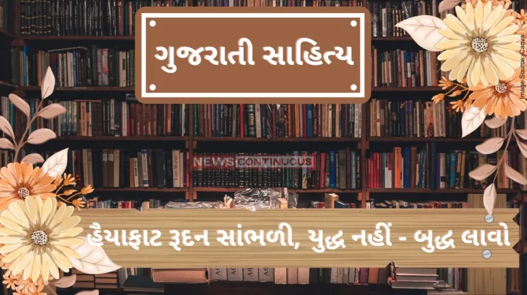 Gujarati Sahitya Heard the heartbroken cry, Bring Buddha understanding knowledge Not War