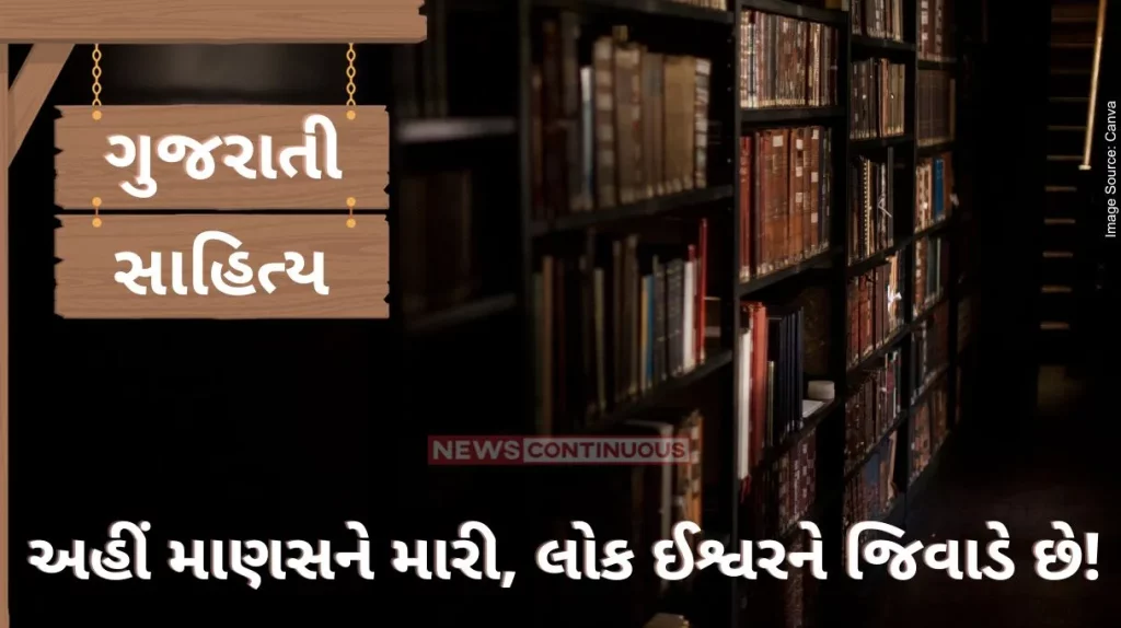 Gujarati Sahitya Here People kill the human and keep god alive by ashwin mehta