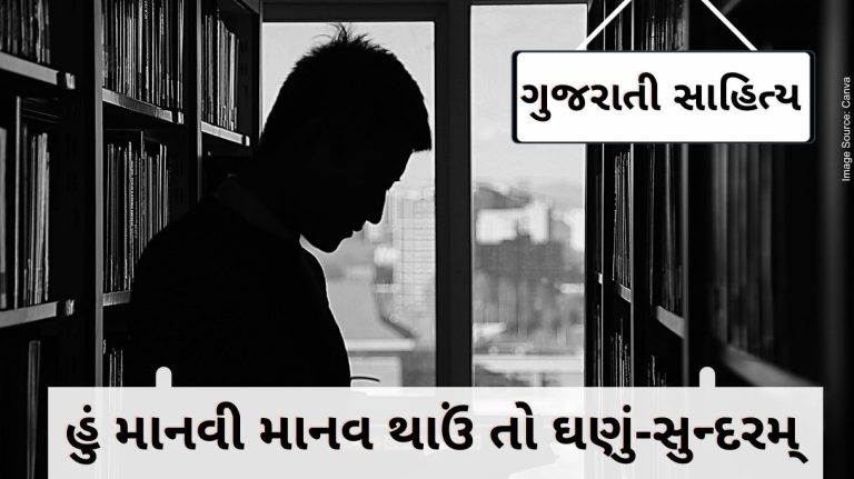 Gujarati Sahitya I will be very beautiful If I human become a human being by ashwin mehta