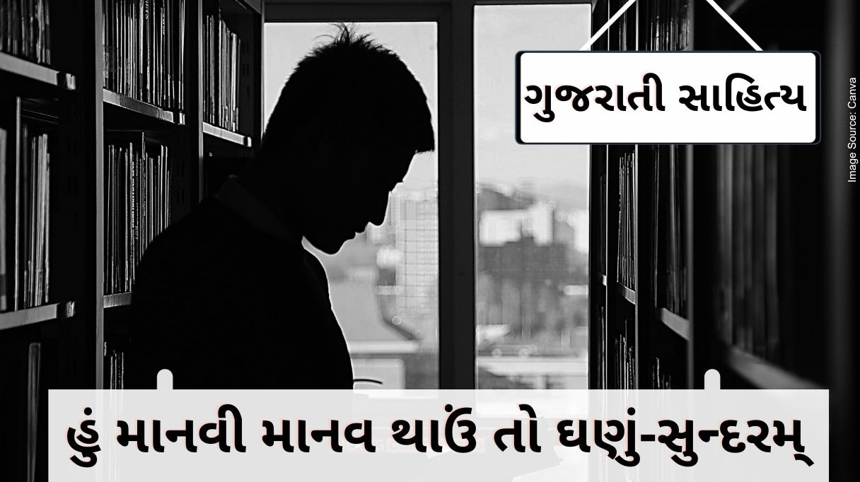 Gujarati Sahitya I will be very beautiful If I human become a human being by ashwin mehta