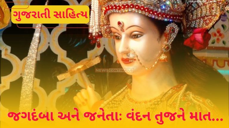 Gujarati Sahitya Jagadamba and Janeta Salutations to You Goddess by ashwin Mehta.