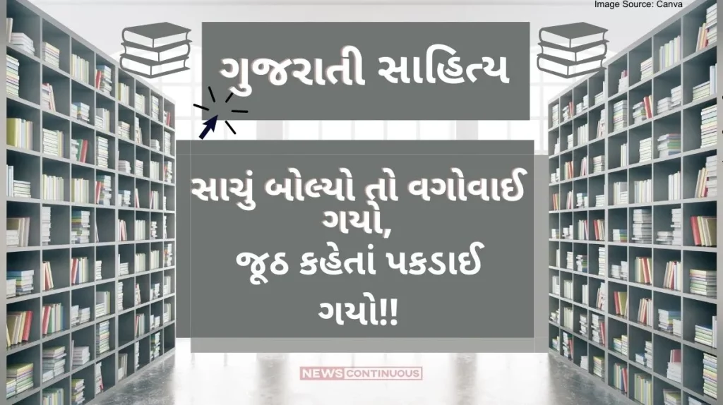 Gujarati Sahitya Missed When spoke the truth, Got Caught when telling lie by ashwin mehta